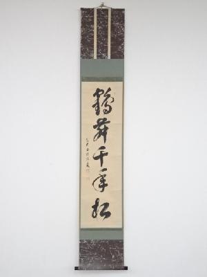 大徳寺505世森山歓渓筆　「鶴舞千年松」一行書　肉筆紙本掛軸